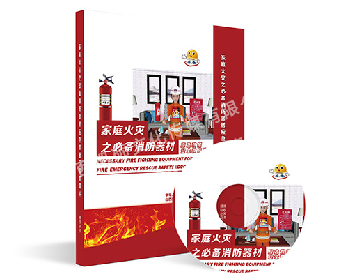 家庭火灾之消防器材应急救援安全教育片